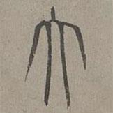 楊桓寫的篆書大