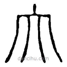 篆刻字典寫的篆書大