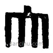 篆刻字典寫(xiě)的篆書(shū)大