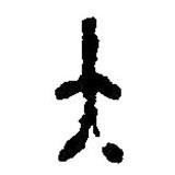 篆刻字典寫的篆書大