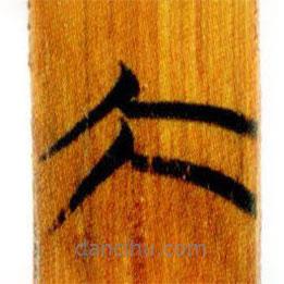 簡帛寫的篆書大