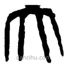 篆刻字典寫的篆書大