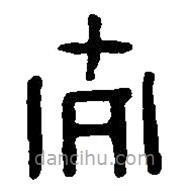 篆刻字典寫(xiě)的篆書(shū)大