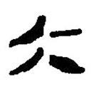 簡(jiǎn)帛寫的篆書大