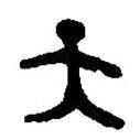 篆刻字典寫的篆書大
