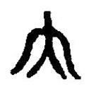 篆刻字典寫的篆書大