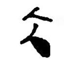 簡帛寫的篆書大