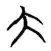 楚簡寫的篆書大