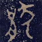 毛公鼎寫的篆書厭