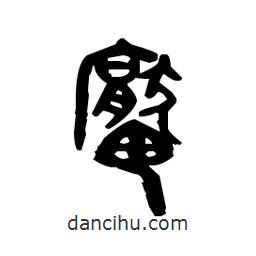 金文寫的篆書厴