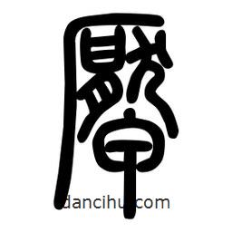 粗篆寫的篆書厴
