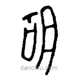篆刻字典寫的篆書胡