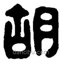 篆刻字典寫的篆書胡