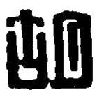 篆刻字典寫的篆書胡