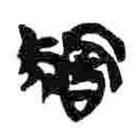 簡(jiǎn)帛寫的篆書胡