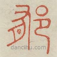 廣金石韻府寫的篆書郁