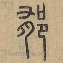 说文广义写的篆书郁