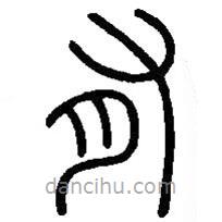 篆刻字典写的篆书有