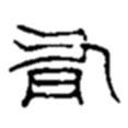 趙之謙寫的篆書有