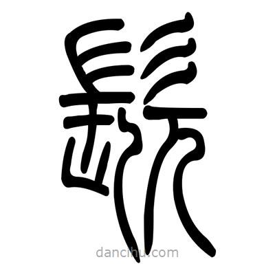 佚名寫的篆書髡