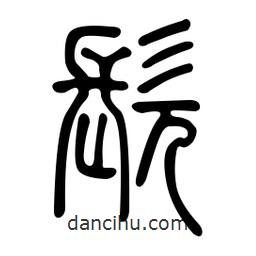 金石篆写的篆书髡