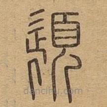 说文广义写的篆书髭