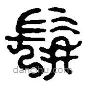 篆刻字典写的篆书髯