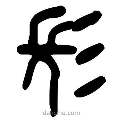 金文寫(xiě)的篆書(shū)髟