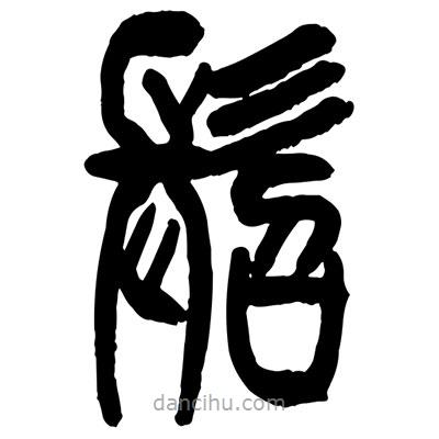 曾彩初寫的篆書髫