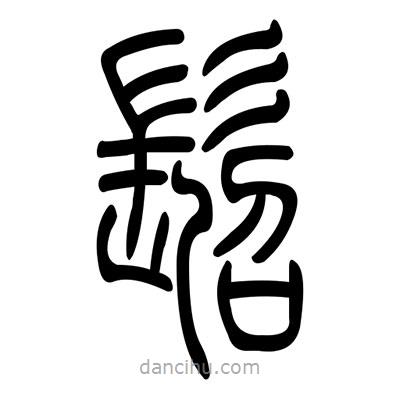 佚名寫的篆書髫