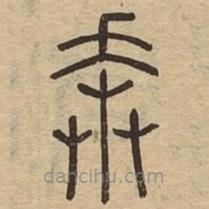 說文廣義寫的篆書奔