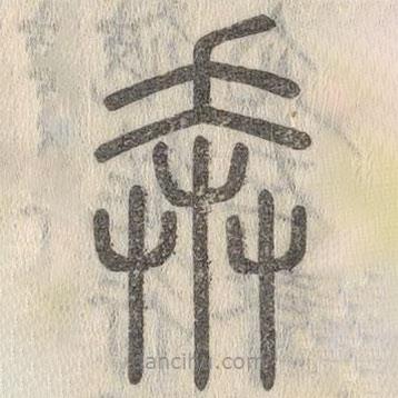 說文解字寫的篆書奔