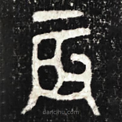 大盂鼎寫的篆書辰