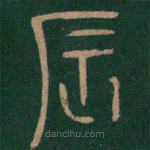 淳化閣帖寫的篆書辰