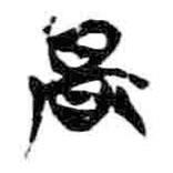 簡帛寫的篆書辰