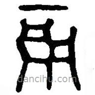 篆刻字典寫的篆書辰