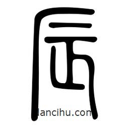 金石篆寫的篆書辰