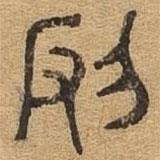 千文六書(shū)統(tǒng)要寫的篆書(shū)辱