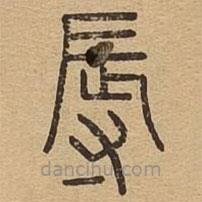 說(shuō)文廣義寫的篆書辱