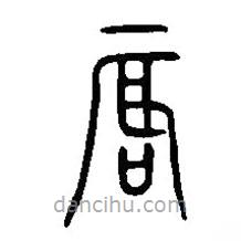 篆刻字典寫的篆書唇