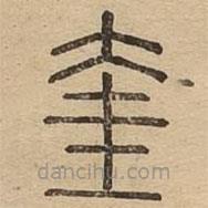 王夫之寫(xiě)的篆書(shū)奎