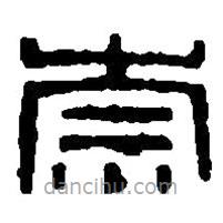 篆刻字典寫的篆書奈