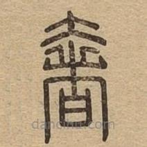 說文廣義寫的篆書奢