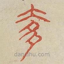 廣金石韻府寫的篆書奢