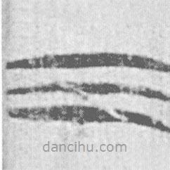 簡(jiǎn)帛寫的篆書三
