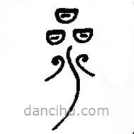 漢語古文字字形表寫的篆書三
