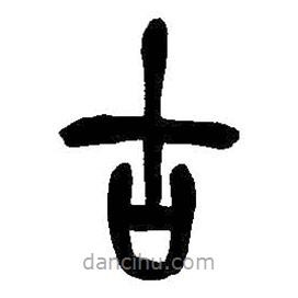 吳昌碩寫的篆書古