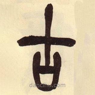 吳昌碩寫的篆書古