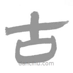 簡帛寫的篆書古