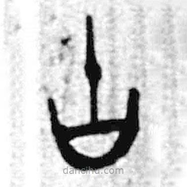 簡帛寫的篆書古